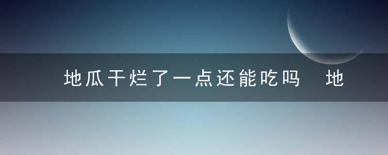 地瓜干烂了一点还能吃吗 地瓜干有些坏了还可以吃吗